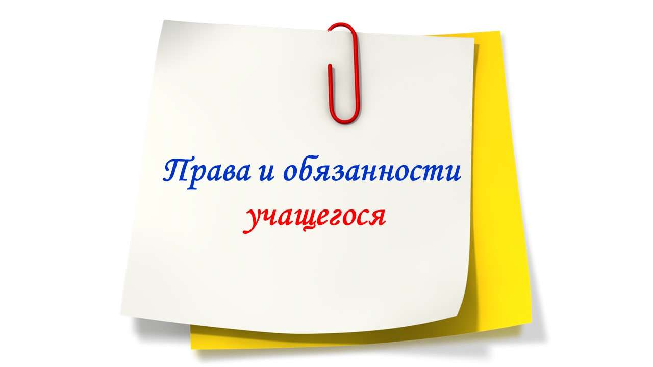 Правила обучения. Права и обязанности учащегося.